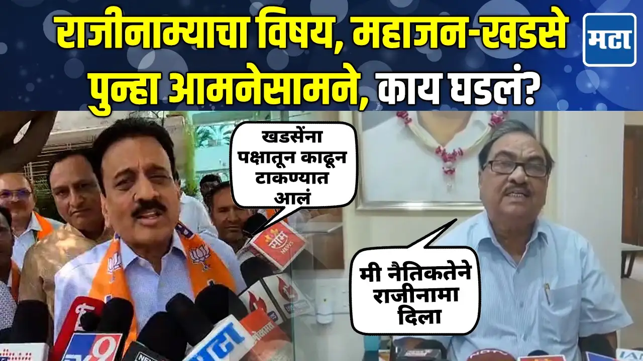 राजीनाम्याचा विषय, महाजन-खडसे पुन्हा आमनेसामने, काय घडलं? राजीनाम्याचा विषय, महाजन-खडसे पुन्हा आमनेसामने, काय घडलं?