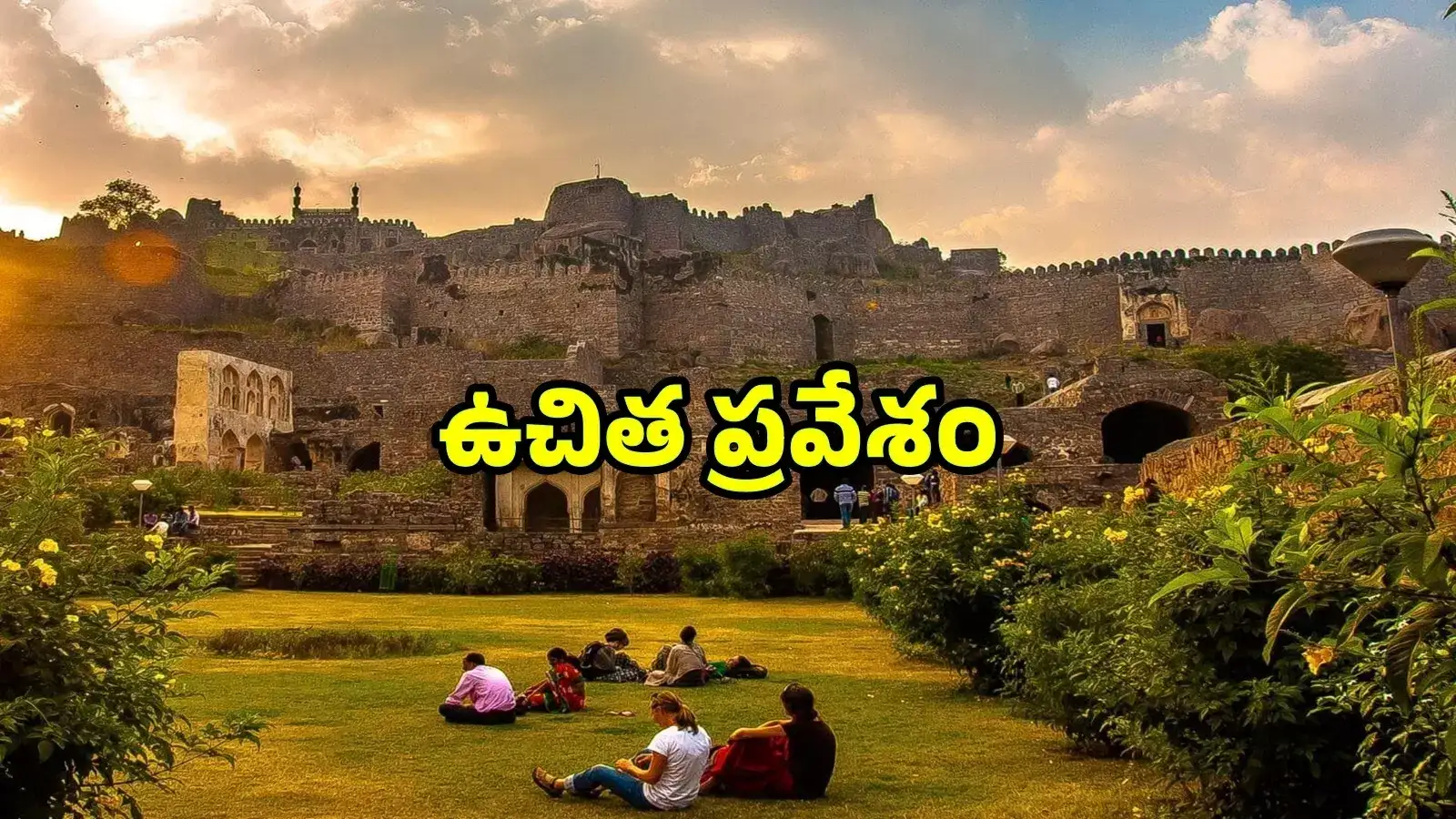 హైదరాబాద్ వాసులకు శుభవార్త.. నేడు గోల్కొండ కోటలోకి ఉచిత ప్రవేశం..