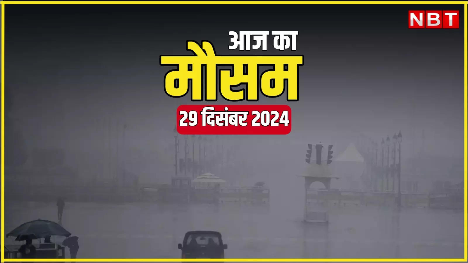 आज का मौसम और AQI 29 दिसंबर 2024: दिल्ली-NCR में बारिश से बढ़ी कंपकंपी वाली ठंड, आज भी ऑरेंज अलर्ट, नए साल से पहले बदल गया मौसम का मिजाज