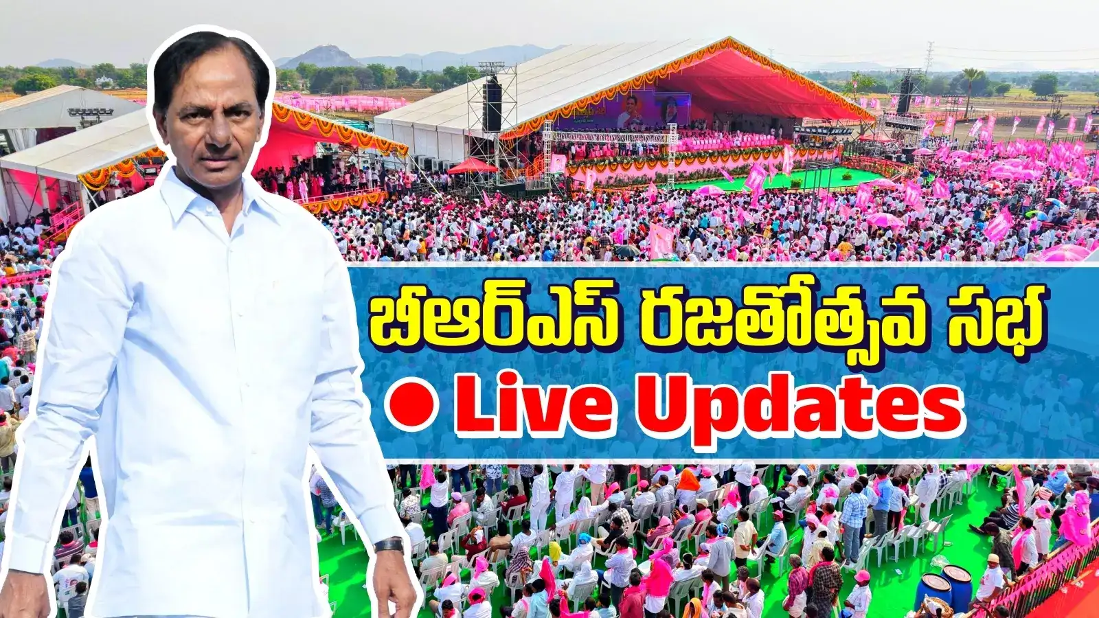 BRS Meeting Live: వరంగల్ సభకు పోటెత్తిన గులాబీ దండు