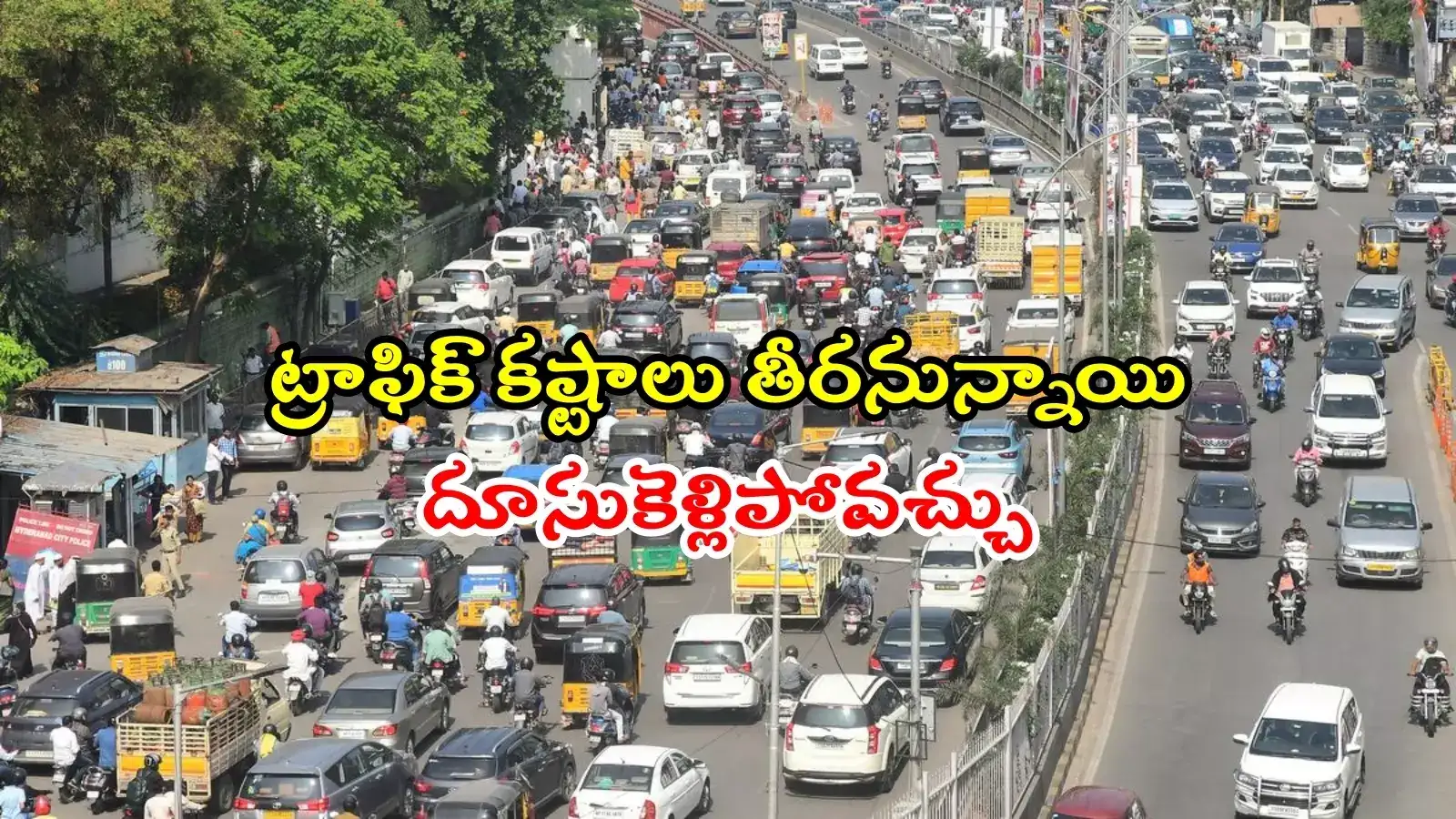 హైదరాబాద్ వాహనదారులకు బిగ్ రిలీఫ్.. ట్రాఫిక్ కష్టాలకు చెక్, సీఎం కీలక ఆదేశాలు
