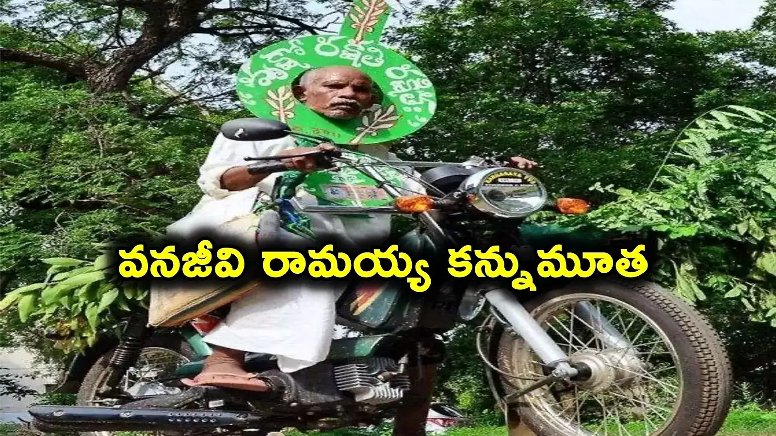 పద్మ శ్రీ వనజీవి రామయ్య కన్నుమూత..