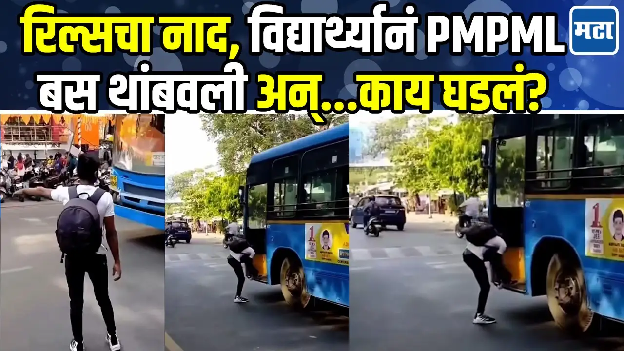 रिल्ससाठी विद्यार्थ्यानं थांबवली पीएमपीएलची बस, पायरीत उभे राहून काय केलं? रिल्ससाठी विद्यार्थ्यानं थांबवली पीएमपीएलची बस, पायरीत उभे राहून काय केलं?