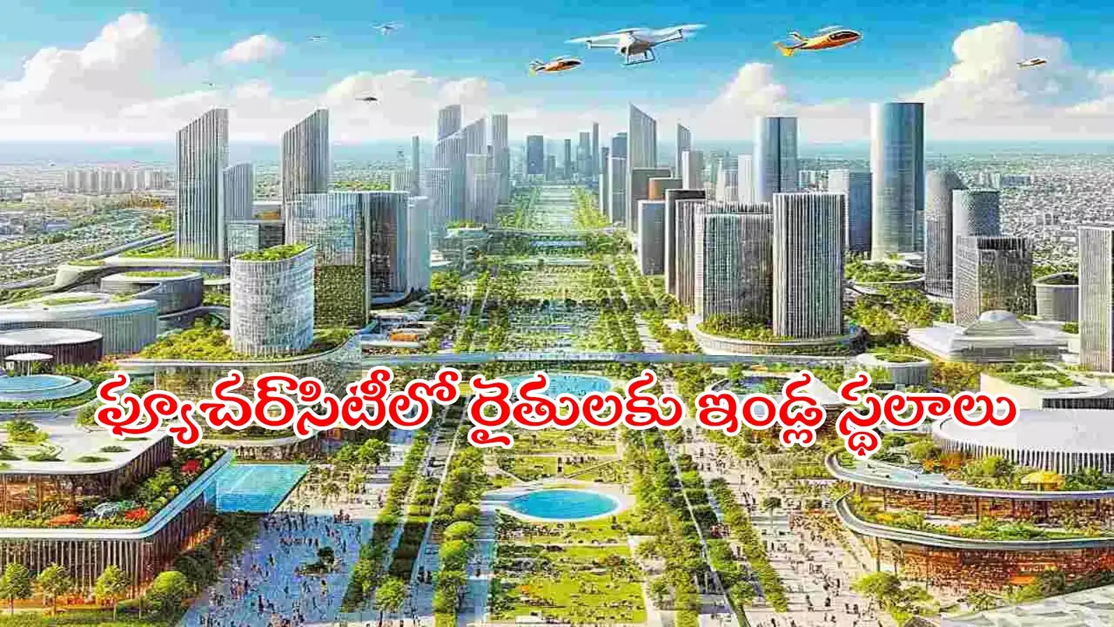 ఫ్యూచర్‌ సిటీకి భూములిచ్చిన రైతులకు ఇళ్ల స్థలాలు.. ఎకరానికి ఎన్ని గజాలంటే..?