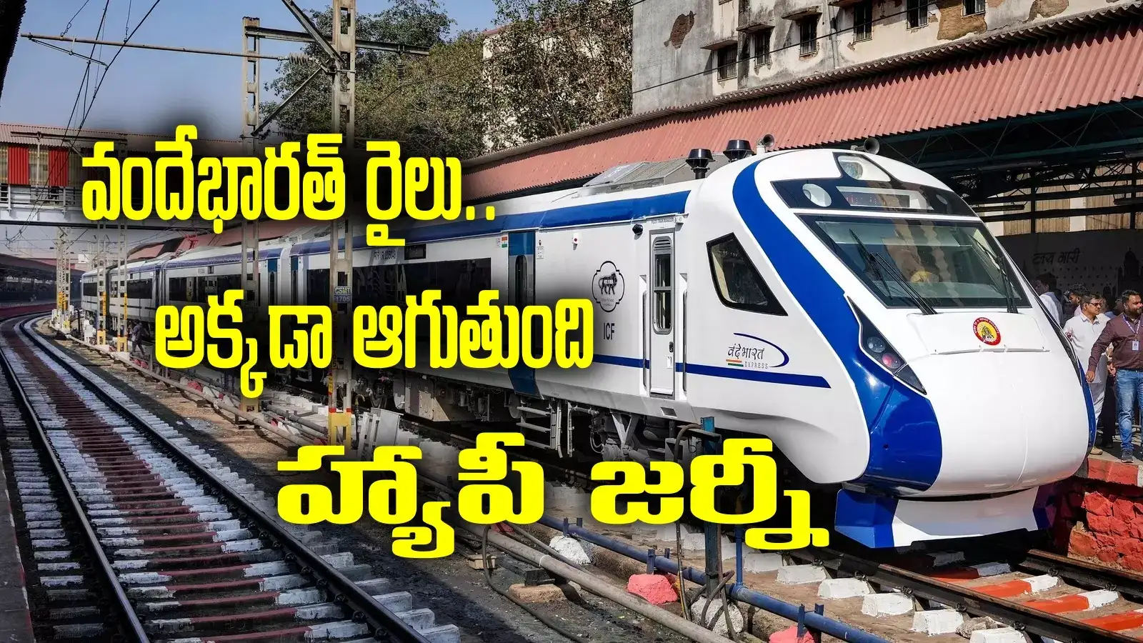 రైలు ప్రయాణికులకు గుడ్ న్యూస్.. సికింద్రాబాద్- విశాఖ వందేభారత్ ట్రైన్‌కు ఆ స్టేషన్‌లోనూ హాల్ట్