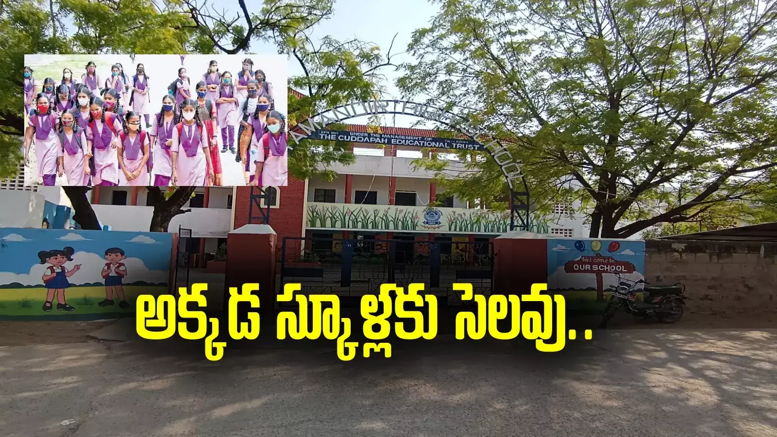 Schools Holiday: ప్రభుత్వ, ప్రైవేట్ స్కూళ్లకు రేపు సెలవు.. అయితే వారికి మాత్రమే.. ఎందుకంటే?