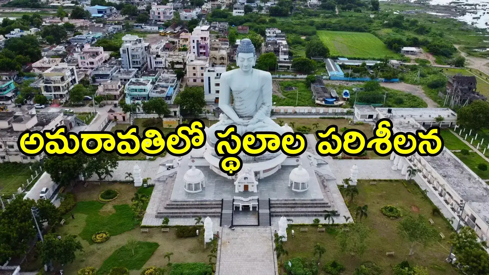 అమరావతికి మరో ప్రఖ్యాత విద్యాసంస్థ.. 50 ఎకరాల్లో క్యాంపస్ ఏర్పాటు!
