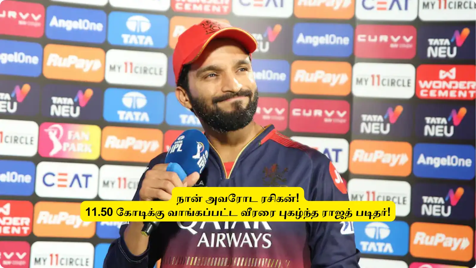 RCB : ‘நான் அவரோட பேன்’, அவரோட பேட்டிங்க பாக்க அம்புட்டு ஆச: 11.50 கோடி வீரரை புகழ்ந்த ராஜத் படிதர்! 