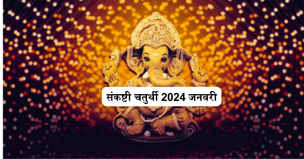 संकष्टी चतुर्थी 2024 की तिथि और शुभ मुहूर्त व्रत रखने वाली महिलाओं की