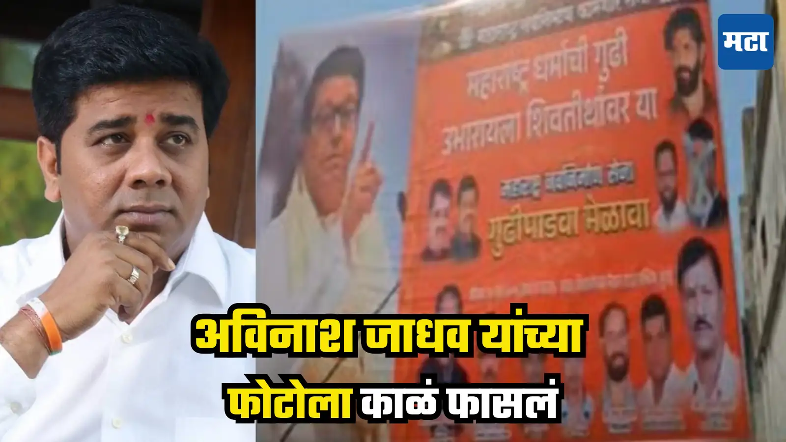 MNS : मनसेतला अंतर्गत वाद चव्हाट्यावर, Avinash Jadhav यांच्या फोटोला काळं फासलं MNS : मनसेतला अंतर्गत वाद चव्हाट्यावर, Avinash Jadhav यांच्या फोटोला काळं फासलं