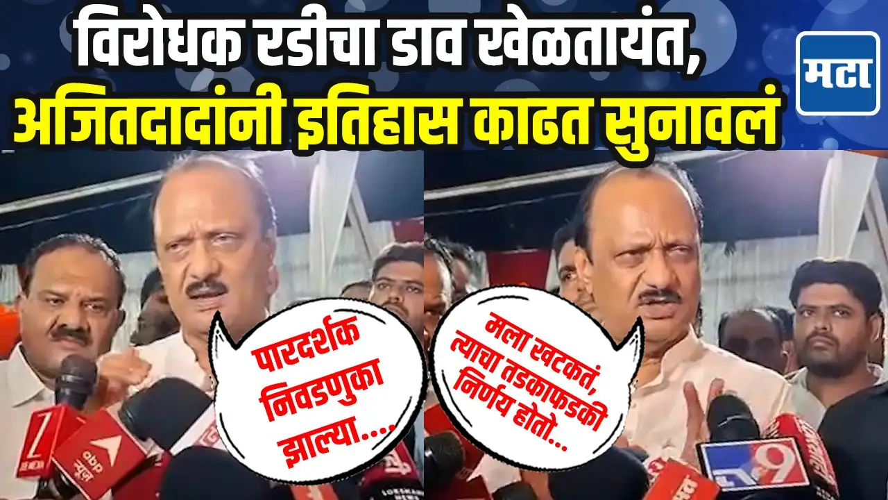 मतचोरीचा आरोप, मांसाहार बंदी, सूरज चव्हाणांचं कमबॅक ते लाडकी बहीण; अजितदादांची थेट उत्तरं! मतचोरीचा आरोप, मांसाहार बंदी, सूरज चव्हाणांचं कमबॅक ते लाडकी बहीण; अजितदादांची थेट उत्तरं!