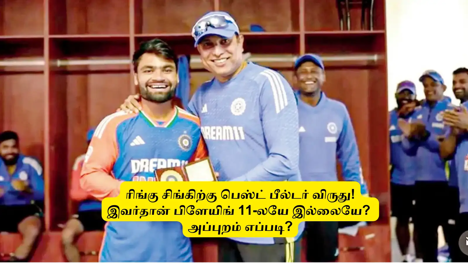 Asia Cup: ‘பிளேயிங் 11-ல் இல்லாத’.. ரிங்கு சிங்கிற்கு பெஸ்ட் பீல்டர் விருது: எத வச்சு கொடுத்தாங்க? இதுதான விஷயம்! 