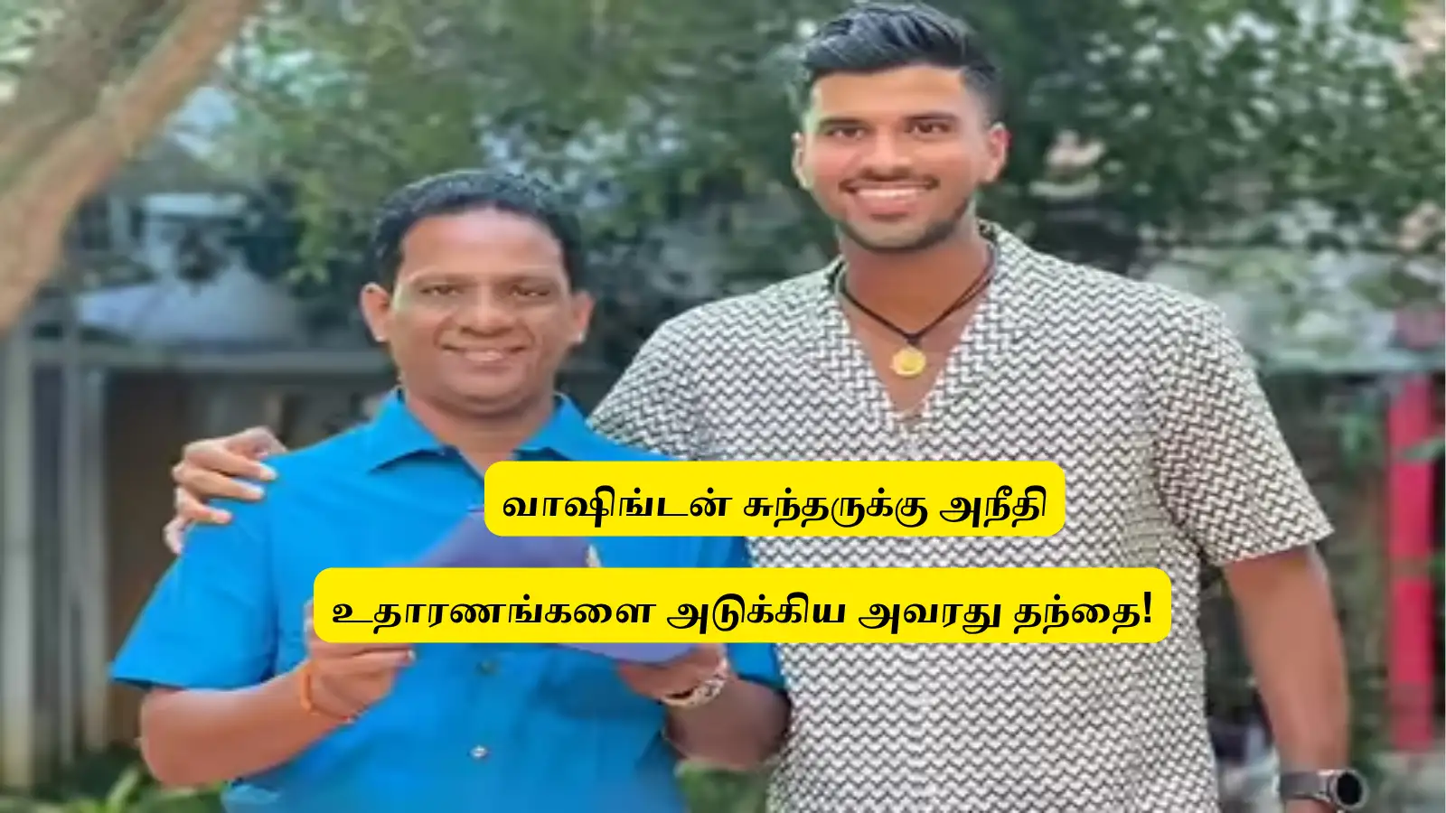 IND vs ENG : ‘வாஷிங்டன் சுந்தருக்கு அநீதி’.. உதாரணங்களை அடுக்கிய அவரது தந்தை: இனியும் இதேபோல் நடக்க கூடாது! 