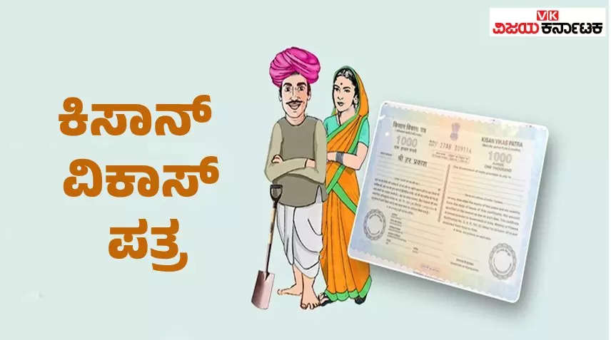 ನಿಮ್ಮ ಹಣ ಡಬಲ್‌ ಆಗಬೇಕೇ? ಕಿಸಾನ್ ವಿಕಾಸ್ ಪತ್ರದಲ್ಲಿ ಹೂಡಿಕೆ ಮಾಡಿ!