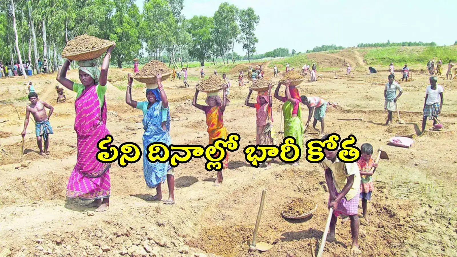 ఉపాధి హామీ కూలీలకు కేంద్రం బ్యాడ్‌న్యూస్.. ఇందిరమ్మ ఆత్మీయ భరోసా పథకానికీ ఇబ్బందే..!