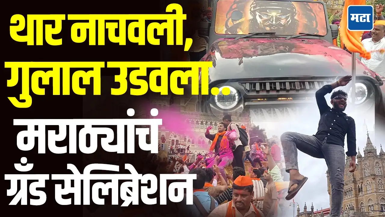 Maratha Reservation | Manoj Jarange लढले, समाजाला न्याय मिळाला; थार नाचवत मराठा आंदोलकांचा जल्लोष Maratha Reservation | Manoj Jarange लढले, समाजाला न्याय मिळाला; थार नाचवत मराठा आंदोलकांचा जल्लोष