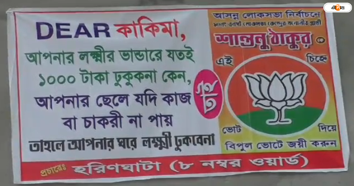 Lakshmir Bhandar,’DEAR কাকিমা…’, লক্ষ্মীর ভাণ্ডারকে খোঁচা দিয়ে শান্তনুর সমর্থনে ব্যানার ঘিরে তোলপাড় – banner which criticizes lakshmir bhandar makes controversy at nadia haringhata during lok sabha election