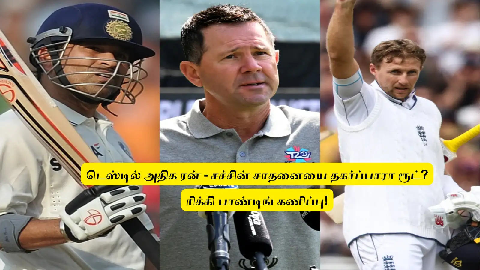 ‘டெஸ்டில் அதிக ரன்’.. சச்சின் சாதனையை ஜோ ரூட்டால் தகர்க்க முடியுமா? ரிக்கி பாண்டில் பதில்.. ‘இது நடந்தால் முடியும்’! 
