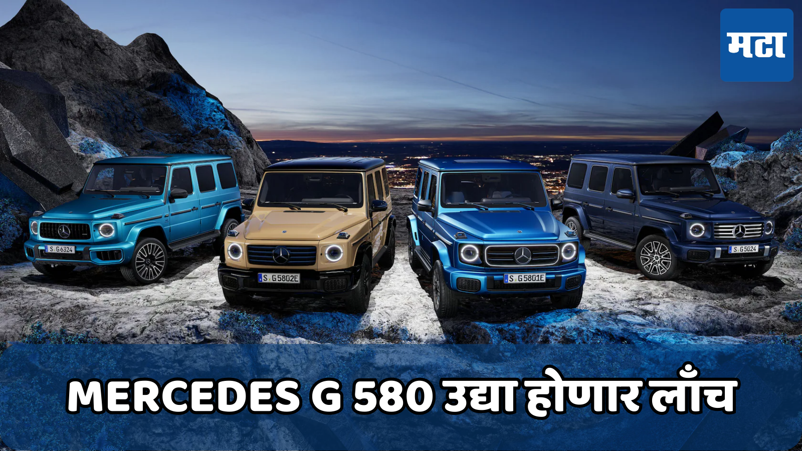 Mercedes G 580 उद्या इंडियन मार्केटमध्ये होणार लाँच; मिळेल 473 किमीची रेंज, जाणून घ्या किंमत