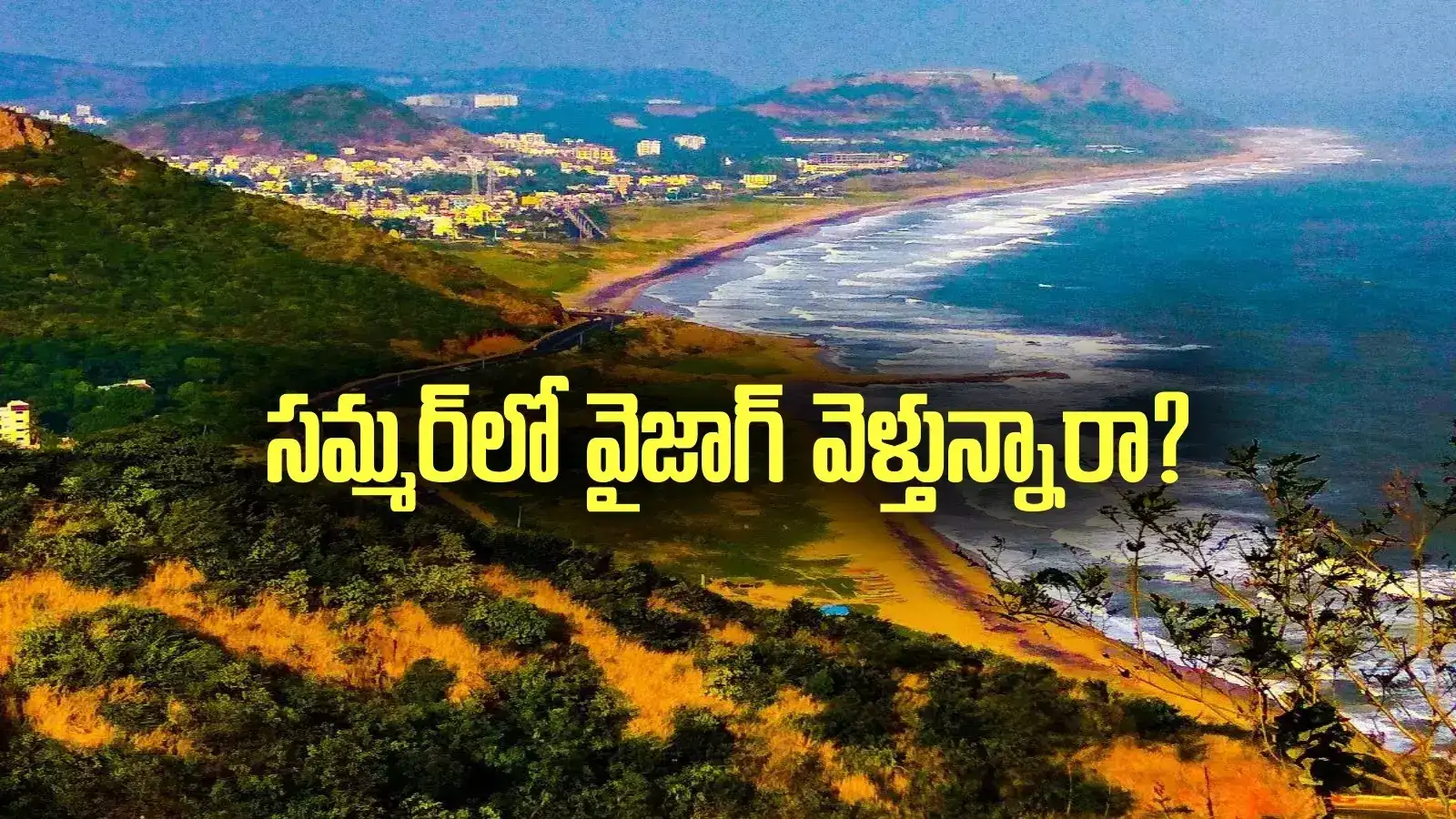 వేసవి సెలవుల్లో విశాఖ వెళ్తున్నారా.. మీకో సూపర్ న్యూస్.. పూర్తి వివరాలివే