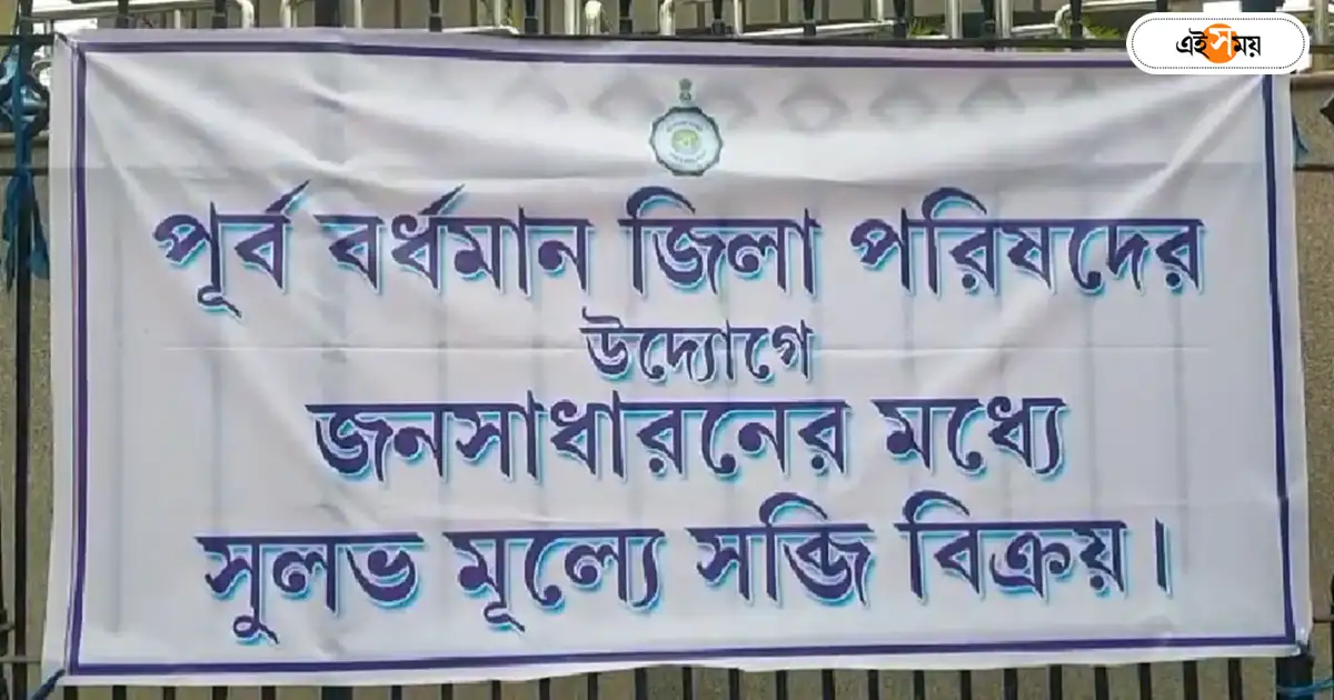 Vegetables Price List Today,আমজনতাকে স্বস্তি দিতে উদ্যোগ, প্রায় হাফ দামে সবজি মিলছে পূর্ব বর্ধমানে – purba bardhaman zilla parishad selling vegetables in less price