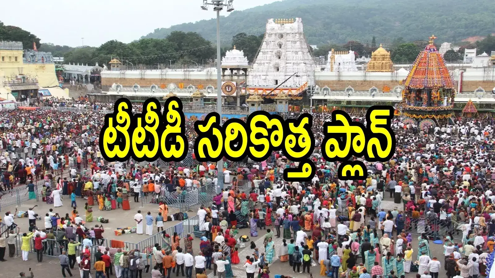 తిరుమల శ్రీవారి దర్శనం, గదులు ఇకపై చాలా ఈజీగా.. భక్తులకు పండగే, ఆ ఒక్క ఐడీతో!