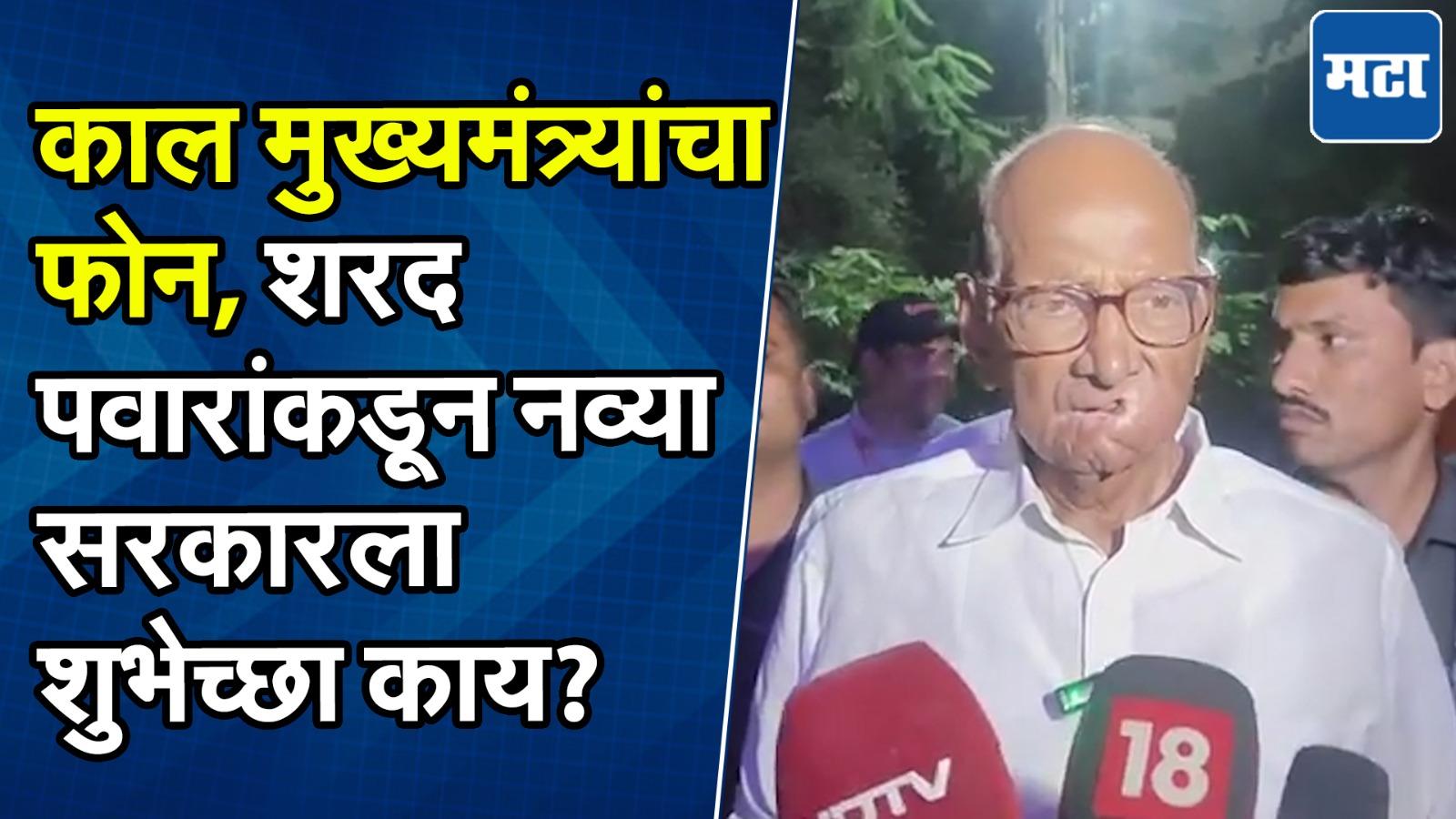 शपथविधीला गैरहजेर राहण्यामागचं कारण, शिंदेंची नाराजी ते ईव्हीएम संदर्भात लढा; पवारांची उत्तरं