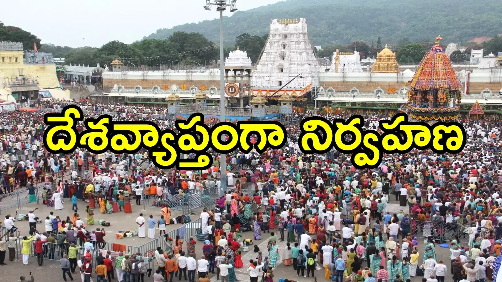 టీటీడీ కీలక నిర్ణయం.. తిరుమలతో పాటూ దేశవ్యాప్తంగా డిసెంబరు 16 నుంచి జనవరి 13 వరకు
