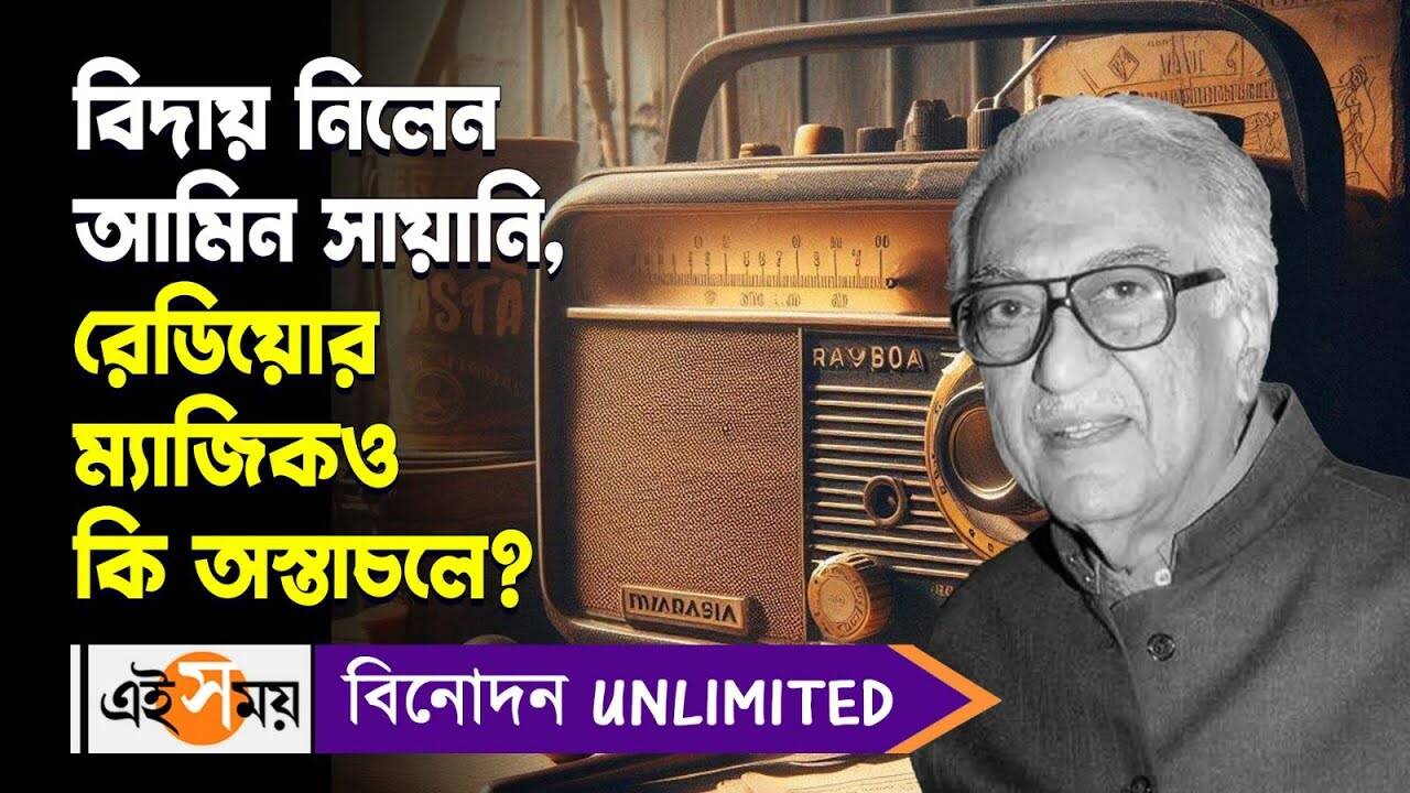 Ameen Sayani Radio Future,বিদায় নিলেন আমিন সায়ানি, রেডিয়োর ম্যাজিকও কি অস্তাচলে? – will radio stations become obsolete after veteran radio presenter ameen sayani death watch bengali video