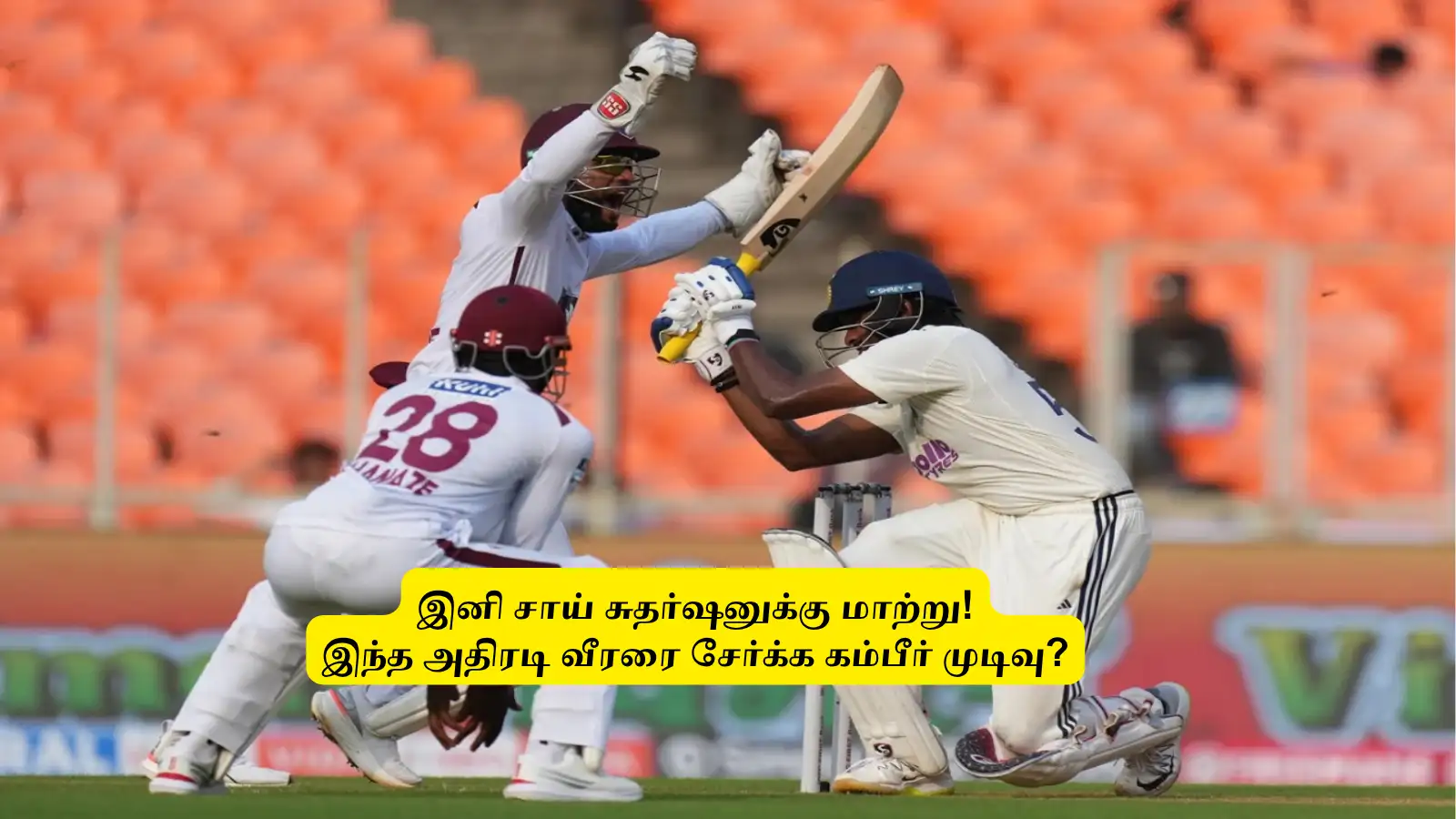 IND vs WI : ‘சாய் சுதர்ஷனுக்கு மாற்றா’.. அதிரடி பேட்டரை சேர்க்க கம்பீர் முடிவு: 2ஆவது டெஸ்டில் பெரிய மாற்றம்! 