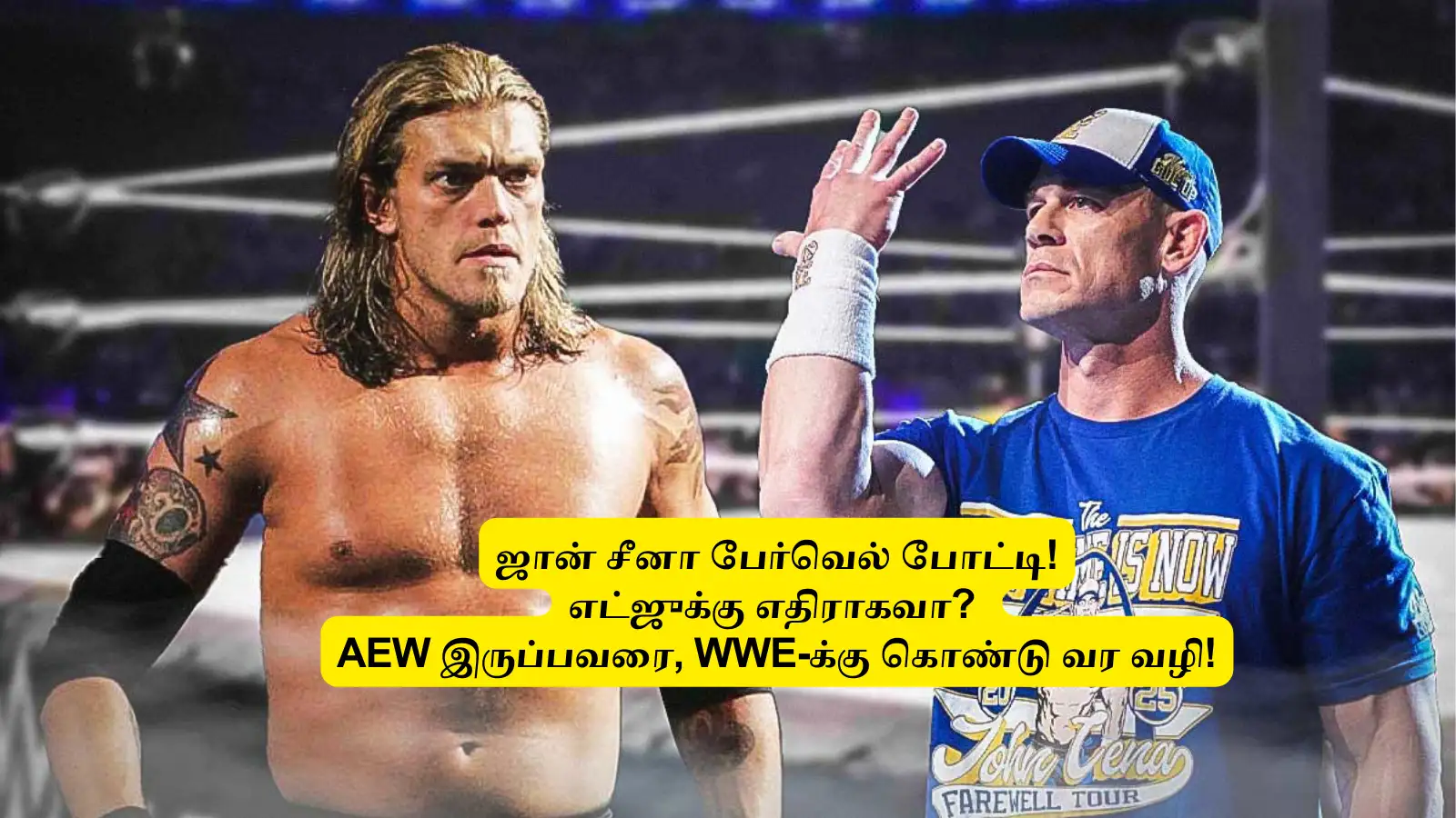 ‘ஜான் சீனா பேர்வெல் போட்டி’.. எட்ஜுக்கு எதிராகவா? AEW-ல் இருப்பவரை, WWE-க்கு கொண்டு வர வழி இதுதான்? 
