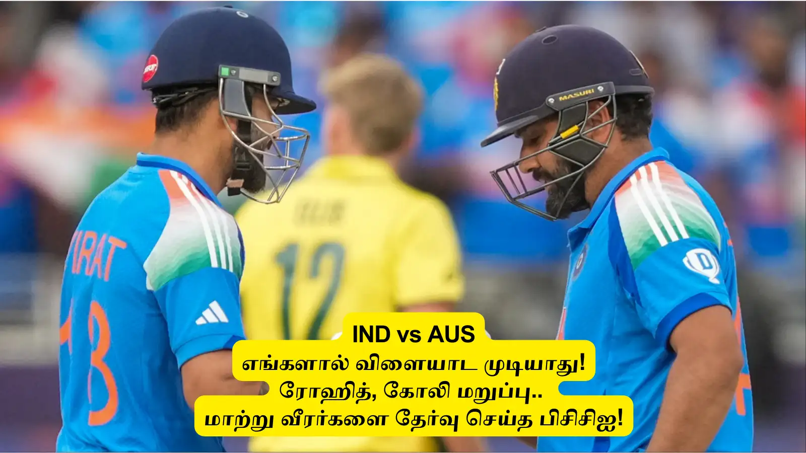 IND vs AUS : ‘எங்களால ஆட முடியாது’.. ரோஹித், கோலி திடீர் அறிவிப்பு: மாற்று வீரர்களை தேர்வு செய்து அறிவித்த பிசிசிஐ! 