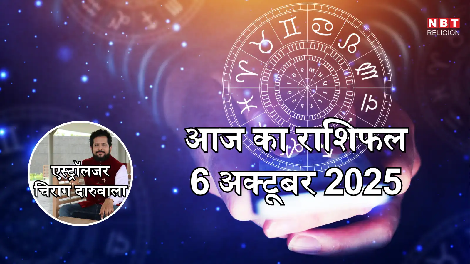 आज का राशिफल: 6 अक्टूबर 2025