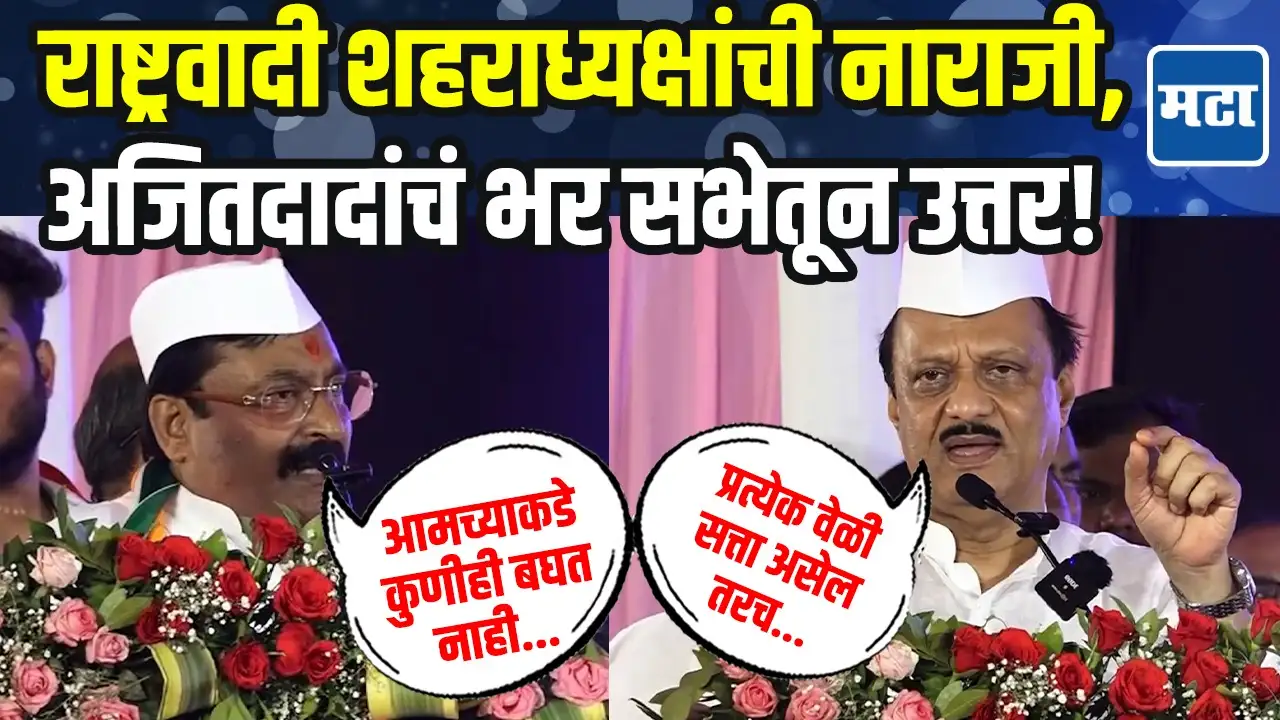 युतीत असूनही उपेक्षा? NCP शहराध्यक्षांची समोरच नाराजी, अजितदादांचंही भर सभेतच उत्तर! युतीत असूनही उपेक्षा? NCP शहराध्यक्षांची समोरच नाराजी, अजितदादांचंही भर सभेतच उत्तर!