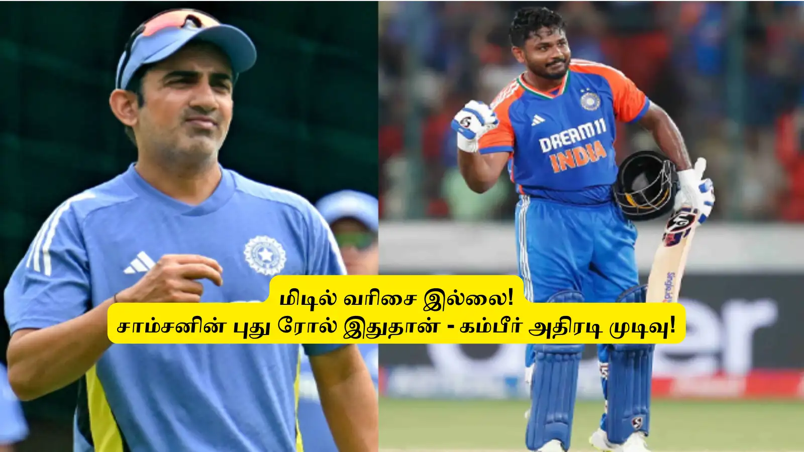 ‘மிடில் வரிசை இல்ல’.. சாம்சனின் புது ரோல் இதுதான்: 250 ரன்களை குவிக்க கம்பீர் போட்டுள்ள பலே திட்டம்! 