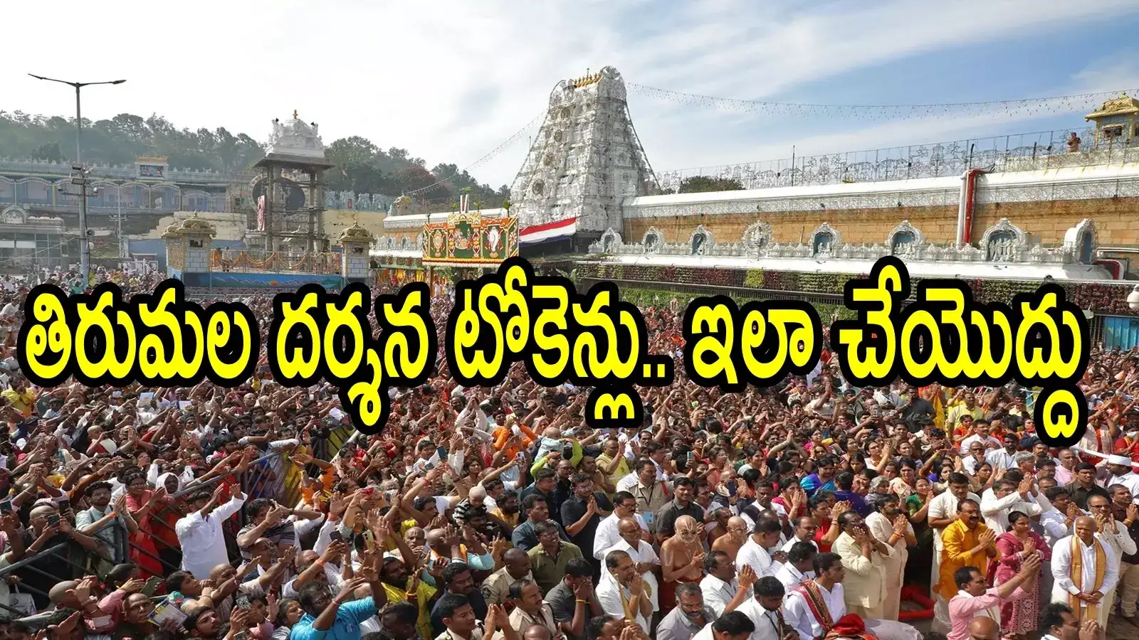 తిరుమల శ్రీవారి దర్శన టోకెన్లు.. భక్తులు ఈ తప్పు చేయొద్దు, బిగ్ అలర్ట్