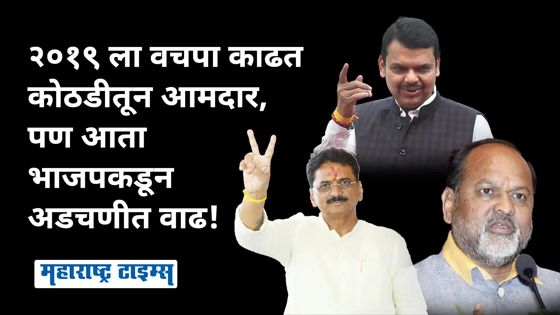 २०१९ ला वचपा काढत कोठडीतून आमदार, पण आता भाजपकडून अडचणीत वाढ! २०१९ ला वचपा काढत कोठडीतून आमदार, पण आता भाजपकडून अडचणीत वाढ!