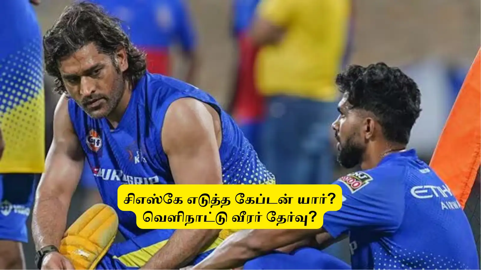 CSK : ‘புது கேப்டன் யார்? வெளிநாட்டு வீரரை கை காட்டிய தோனி! ருதுராஜுக்கு மற்றொரு பதவி இருக்காம்! 