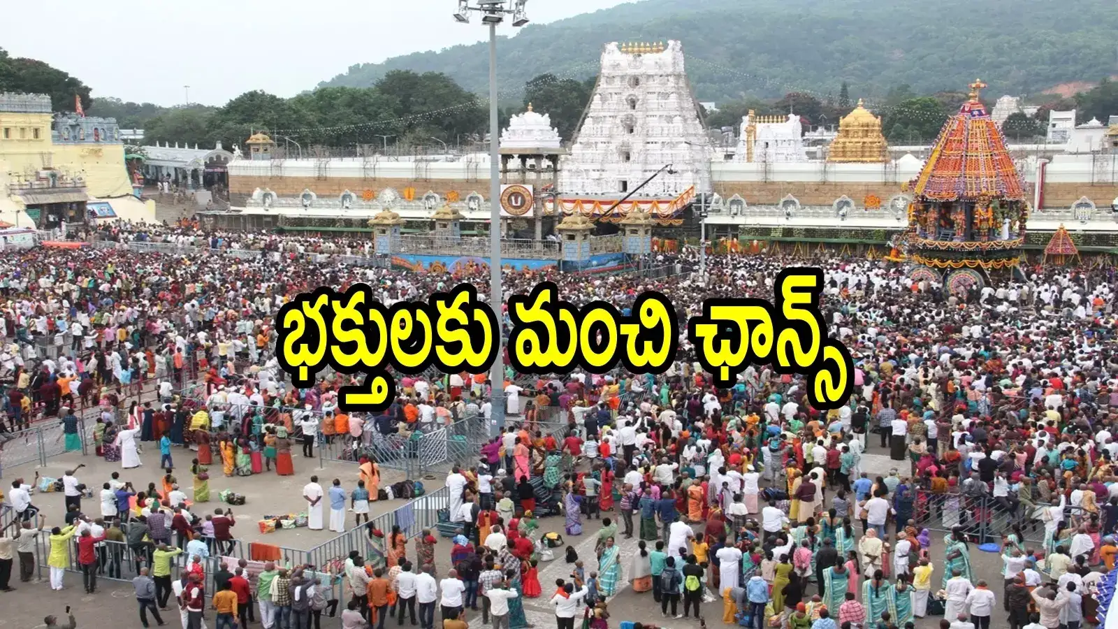 తిరుమల శ్రీవారి భక్తులకు శుభవార్త.. దర్శనం, వసతి గదుల్ని బుక్ చేస్కోండి