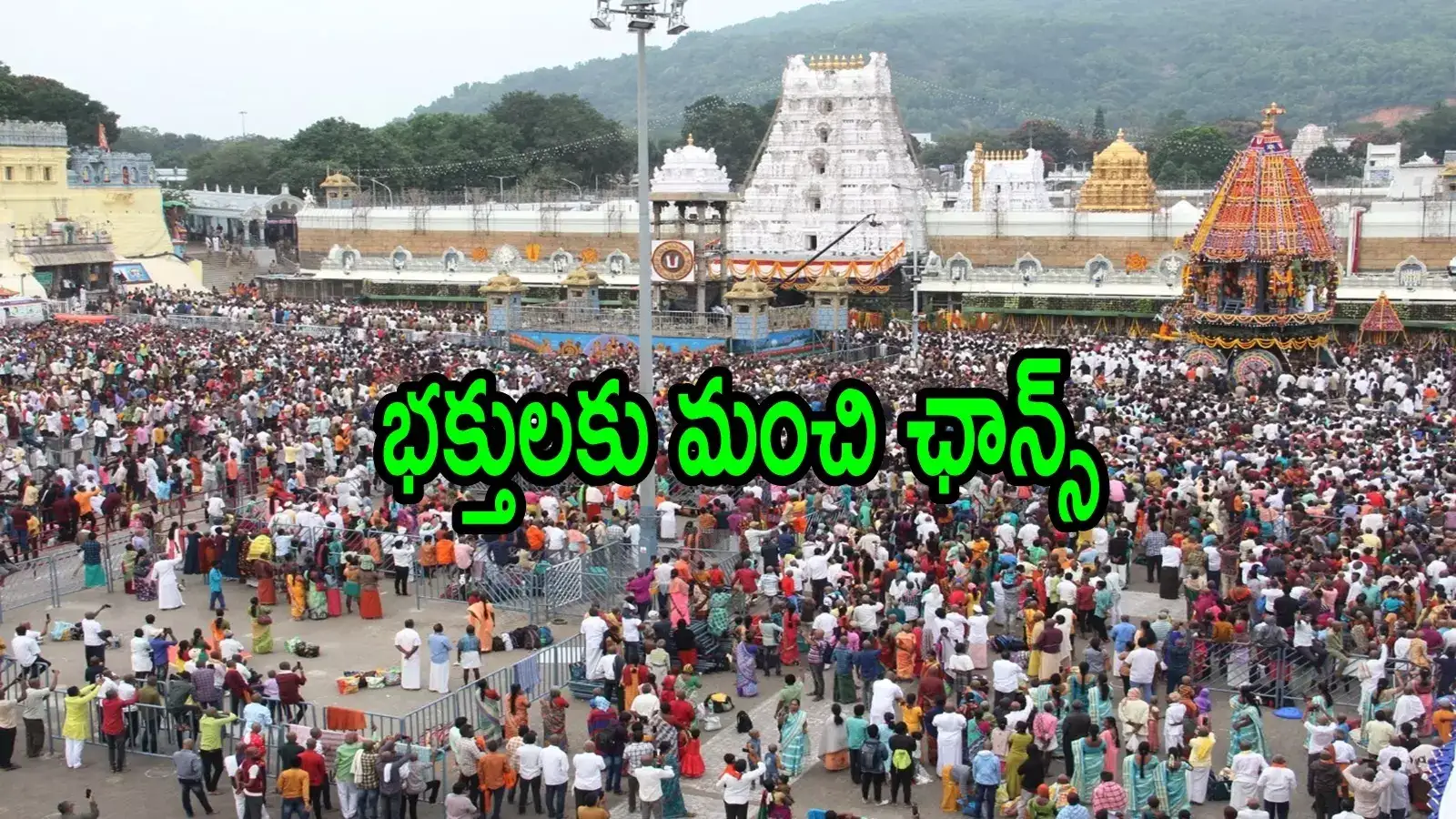 తిరుమల శ్రీవారి భక్తులకు గుడ్‌న్యూస్.. దర్శనం, వసతి ఉచితంగా.. వెంటనే బుక్ చేస్కోండి