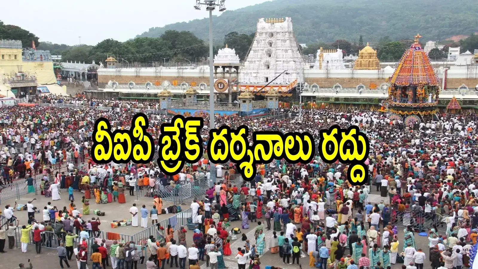 తిరుమల శ్రీవారి దర్శనానికి మార్చి 25, 30న వెళుతున్నారా.. మీకో బ్యాడ్‌న్యూస్, ఇబ్బంది పడొద్దు