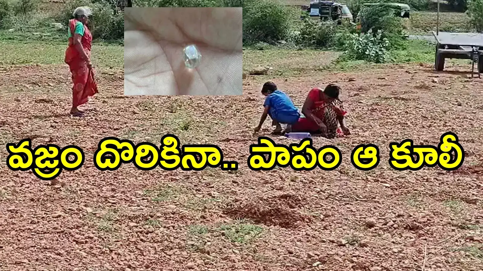 కర్నూలు: కూలీకి పొలంలో దొరికిన విలువైన వజ్రం.. కానీ బ్యాడ్‌లక్ వెంటాడింది!