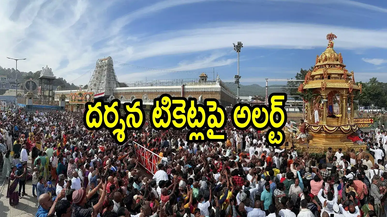 తిరుమల శ్రీవారి దర్శన టికెట్లు బుక్ చేసుకుంటున్నారా.. ఈ విషయాలు తెలుసా!