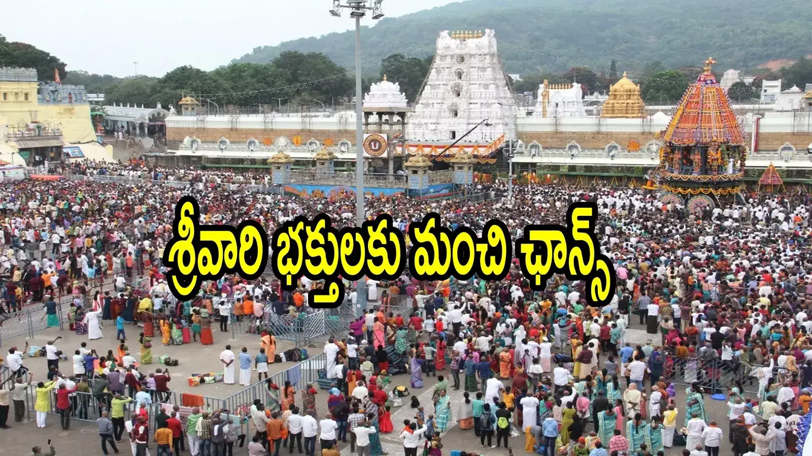 తిరుమల శ్రీవారి భక్తులకు గుడ్‌న్యూస్.. దర్శన టికెట్లు, వసతి గదులు బుక్ చేస్కోండి