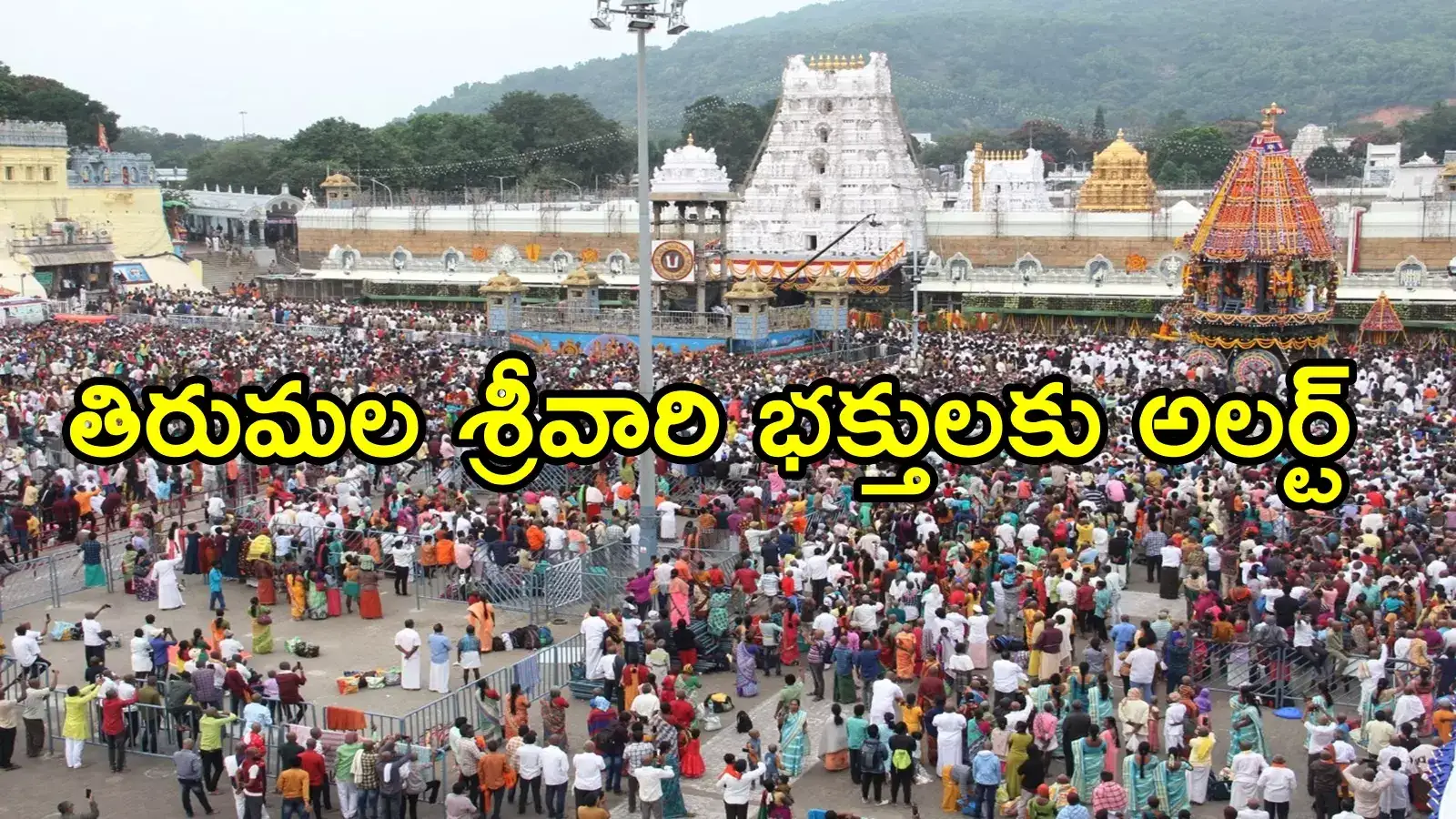 తిరుమల శ్రీవారి భక్తులకు అద్భుత అవకాశం.. దర్శనం, గదులు బుక్ చేస్కోండి