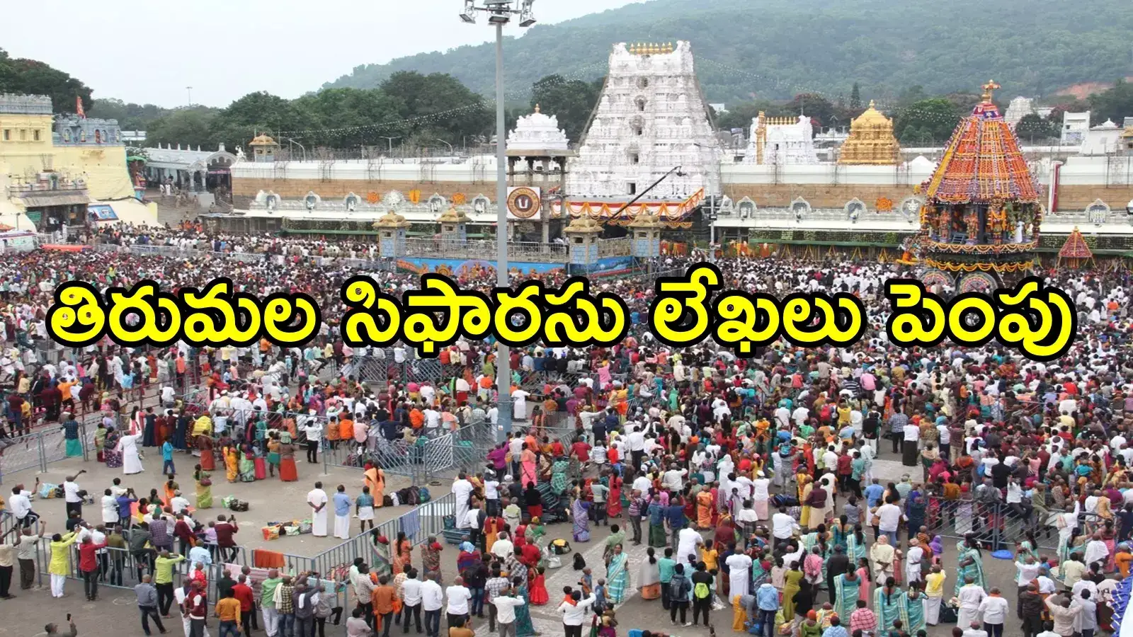 ఏపీలో ఎమ్మెల్యేలకు తిరుమల దర్శనాల కోటా పెంపు.. ఇకపై వారంలో ఆరు రోజులు