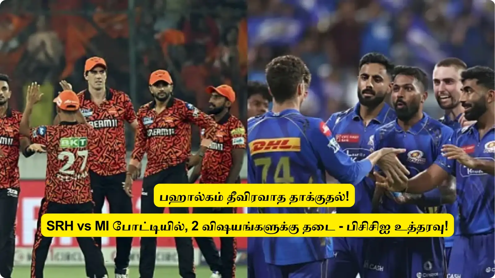 SRH vs MI : ‘பஹல்காம் தாக்குதல்’.. இன்றைய போட்டியில் இந்த விஷயங்களுக்கு தடை: பிசிசிஐ உத்தரவு! 