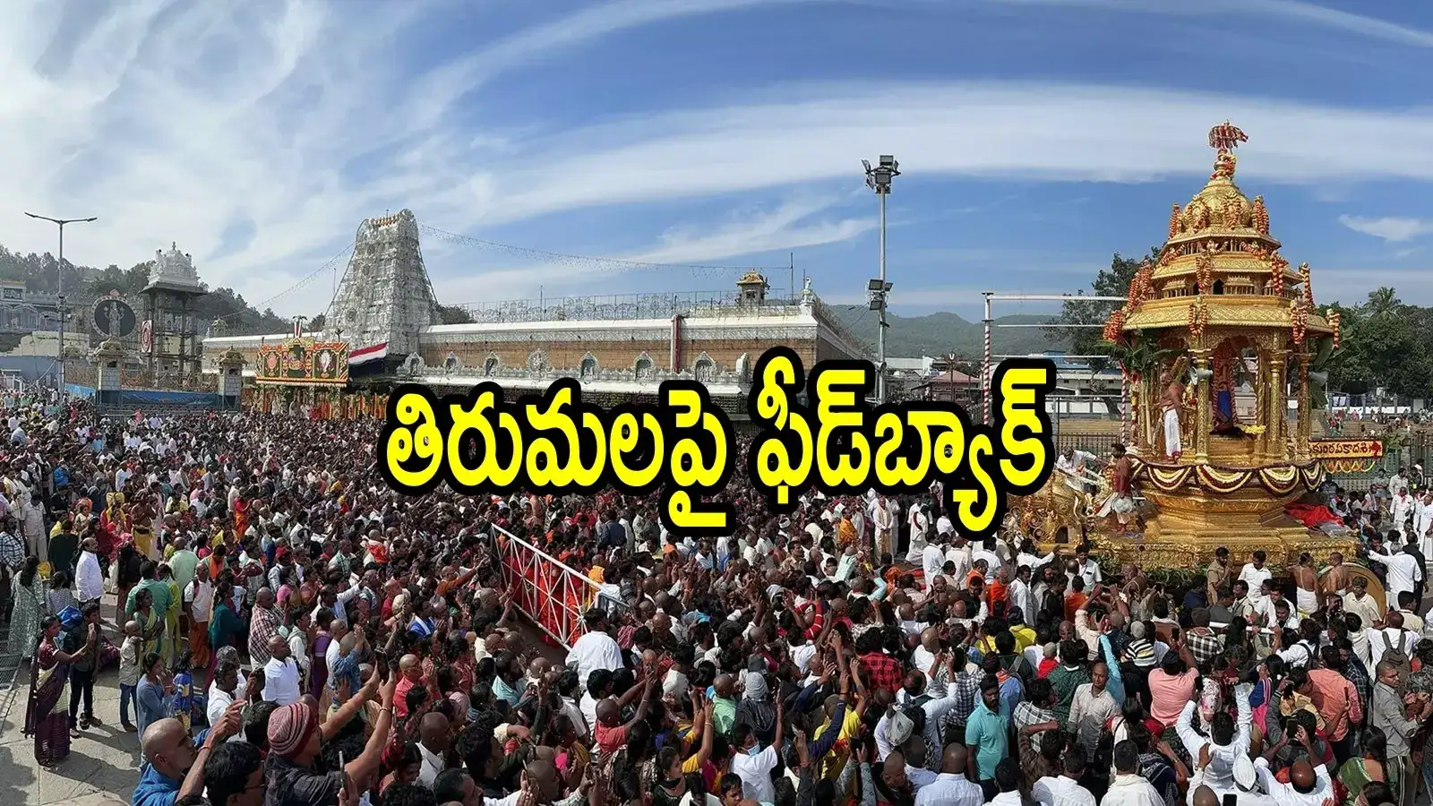 తిరుమలపై భక్తుల ఫీడ్‌బ్యాక్‌లో ఆసక్తికర విషయాలు.. టాప్ రేటింగ్ దానికే, వివరాలివే
