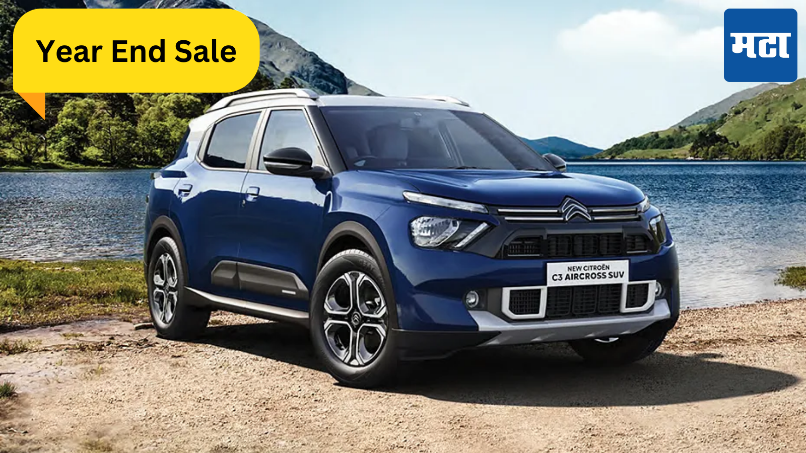 Citroen Year End Offers: बेसाल्ट तसेच C3, eC3 आणि एअरक्रॉस खरेदीवर मोठी बचत