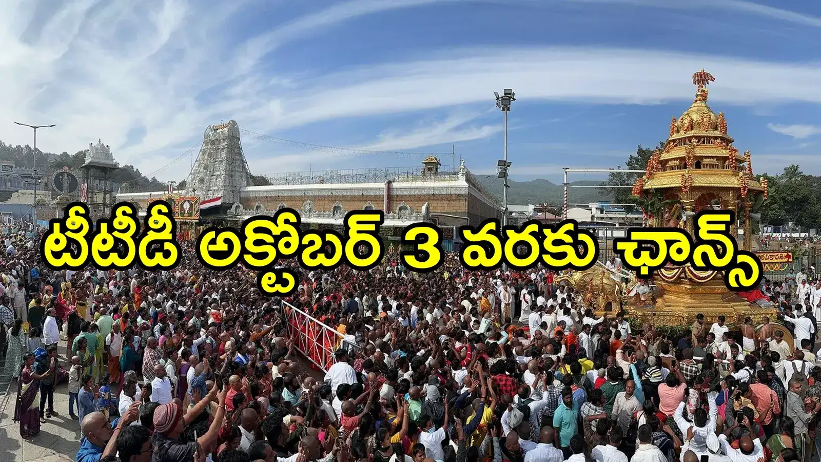 తిరుమల శ్రీవారి భక్తులకు మంచి అవకాశం.. అక్టోబర్ 3 వరకు గడువు